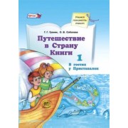 Граник, Соболева: Путешествие в Страну Книги. Книга 1. В гостях у Приставалок. Учебное пособие по лит. чтению. ФГОС