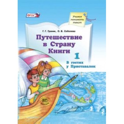 Граник, Соболева: Путешествие в Страну Книги. Книга 1. В гостях у Приставалок. Учебное пособие по лит. чтению. ФГОС Граник, Соболева: Путешествие в Страну Книги. Книга 1. В гостях у Приставалок. Учебное пособие по лит. чтению. ФГОС