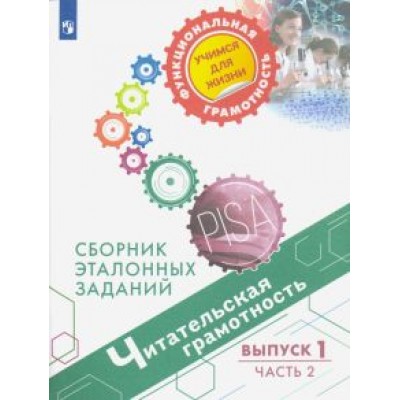 Ковалева, Рябинина, Чабан: Читательская грамотность. Сборник эталонных заданий. Выпуск 1. Часть 2 Ковалева, Рябинина, Чабан: Читательская грамотность. Сборник эталонных заданий. Выпуск 1. Часть 2