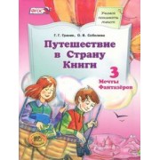 Граник, Соболева: Путешествие в Страну Книги. Книга 3. Учебное пособие. ФГОС