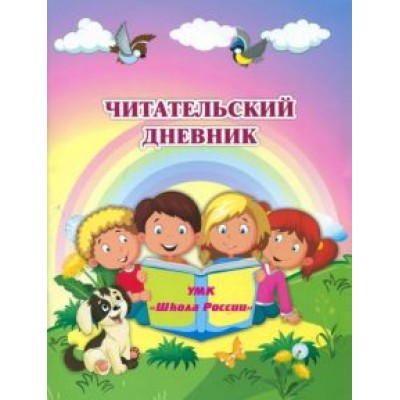 Читательский дневник по программе  Читательский дневник по программе