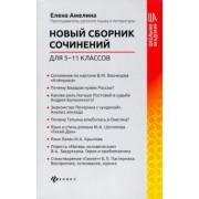 Елена Амелина: Новый сборник сочинений для 5-11 классов