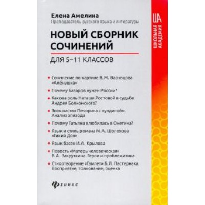 Елена Амелина: Новый сборник сочинений для 5-11 классов Елена Амелина: Новый сборник сочинений для 5-11 классов