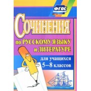Савина, Ситникова: Сочинения по русскому языку и литературе для учащихся 5-8 классов. ФГОС