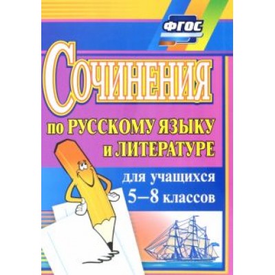 Савина, Ситникова: Сочинения по русскому языку и литературе для учащихся 5-8 классов. ФГОС Савина, Ситникова: Сочинения по русскому языку и литературе для учащихся 5-8 классов. ФГОС