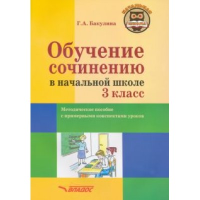 Галина Бакулина: Обучение сочинению в начальной школе. 3 класс. Методическое пособие Галина Бакулина: Обучение сочинению в начальной школе. 3 класс. Методическое пособие