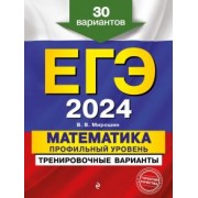 Владимир Мирошин: ЕГЭ-2024. Математика. Профильный уровень. Тренировочные варианты. 30 вариантов