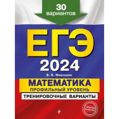 Владимир Мирошин: ЕГЭ-2024. Математика. Профильный уровень. Тренировочные варианты. 30 вариантов Владимир Мирошин: ЕГЭ-2024. Математика. Профильный уровень. Тренировочные варианты. 30 вариантов