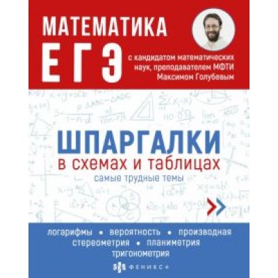 Максим Голубев: ЕГЭ Математика. Шпаргалки в схемах и таблицах Максим Голубев: ЕГЭ Математика. Шпаргалки в схемах и таблицах