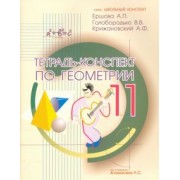 Ершова, Голобородько, Крижановский: Геометрия. 11 класс. Тетрадь-конспект