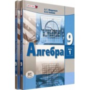 Мордкович, Александрова, Семенов: Алгебра. 9 класс. Учебное пособие. Комплект в 2-х частях. ФГОС