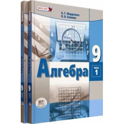 Мордкович, Александрова, Семенов: Алгебра. 9 класс. Учебное пособие. Комплект в 2-х частях. ФГОС Мордкович, Александрова, Семенов: Алгебра. 9 класс. Учебное пособие. Комплект в 2-х частях. ФГОС