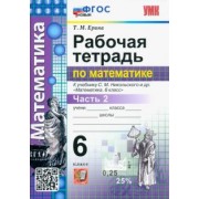 Татьяна Ерина: Математика. 6 класс. Рабочая тетрадь. Часть 2. К учебнику С.М. Никольского и др. ФГОС новый