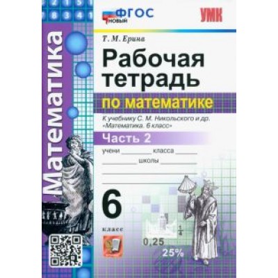 Татьяна Ерина: Математика. 6 класс. Рабочая тетрадь. Часть 2. К учебнику С.М. Никольского и др. ФГОС новый Татьяна Ерина: Математика. 6 класс. Рабочая тетрадь. Часть 2. К учебнику С.М. Никольского и др. ФГОС новый