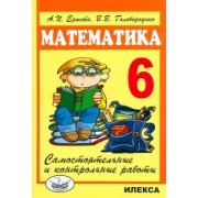 Ершова, Голобородько: Математика. 6 класс. Самостоятельные и контрольные работы