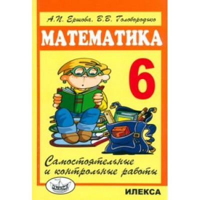 Ершова, Голобородько: Математика. 6 класс. Самостоятельные и контрольные работы Ершова, Голобородько: Математика. 6 класс. Самостоятельные и контрольные работы