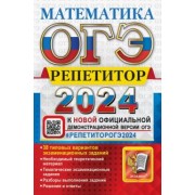 Лев Лаппо: ОГЭ 2024. Математика. Репетитор. Эффективная методика. 38 типовых вариантов