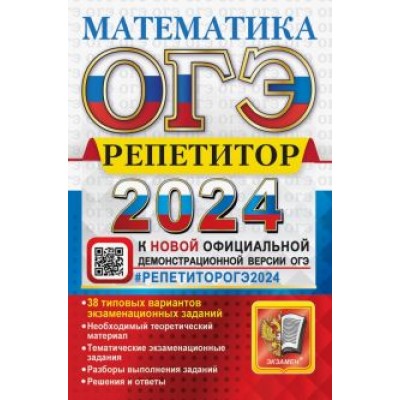 Лев Лаппо: ОГЭ 2024. Математика. Репетитор. Эффективная методика. 38 типовых вариантов Лев Лаппо: ОГЭ 2024. Математика. Репетитор. Эффективная методика. 38 типовых вариантов