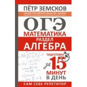 Петр Земсков: ОГЭ. Алгебра. Экспресс-курс за 15 минут в день