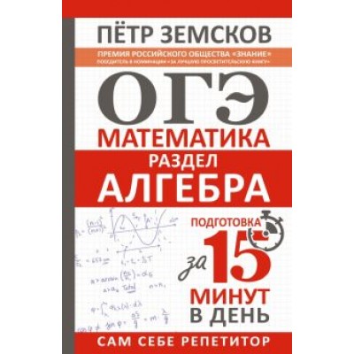 Петр Земсков: ОГЭ. Алгебра. Экспресс-курс за 15 минут в день Петр Земсков: ОГЭ. Алгебра. Экспресс-курс за 15 минут в день