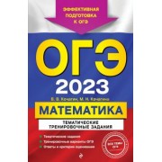 Кочагин, Кочагина: ОГЭ 2023 Математика. Тематические тренировочные задания