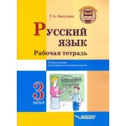 Галина Бакулина: Русский язык. 3 класс. Рабочая тетрадь. В 2-х частях. Часть 2