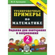 Марта Кузнецова: Математика. 2 класс. Тренировочные примеры. Задания для повторения и закрепления. ФГОС