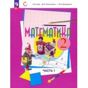 Давыдов, Горбов, Микулина: Математика. 2 класс. Учебное пособие. В 2-х частях. ФГОС