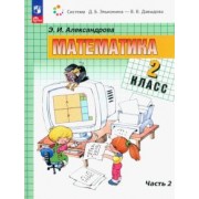 Эльвира Александрова: Математика. 2 класс. Учебное пособие. В 2-х частях. ФГОС