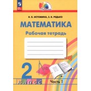 Истомина, Редько: Математика. 2 класс. Рабочая тетрадь. В 2-х частях. ФГОС