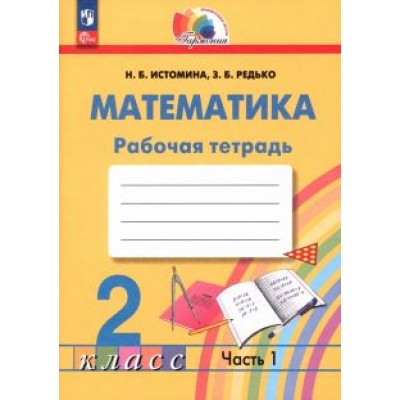Истомина, Редько: Математика. 2 класс. Рабочая тетрадь. В 2-х частях. ФГОС Истомина, Редько: Математика. 2 класс. Рабочая тетрадь. В 2-х частях. ФГОС