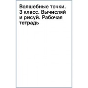 Светлана Кормишина: Волшебные точки. 3 класс. Вычисляй и рисуй. Рабочая тетрадь. ФГОС