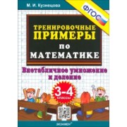Марта Кузнецова: Тренировочные примеры по математике. 3-4 классы. Внетабличное умножение и деление. ФГОС
