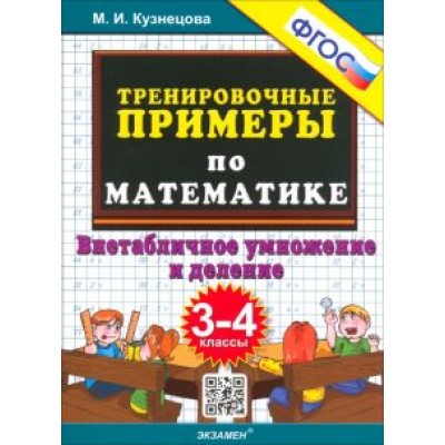 Марта Кузнецова: Тренировочные примеры по математике. 3-4 классы. Внетабличное умножение и деление. ФГОС Марта Кузнецова: Тренировочные примеры по математике. 3-4 классы. Внетабличное умножение и деление. ФГОС