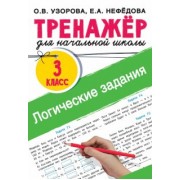 Узорова, Нефёдова: Логические задания. 3 класс