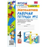 Светлана Кремнева: Математика. 4 класс. Рабочая тетрадь № 2 к учебнику М.И. Моро и др. ФГОС