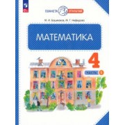 Нефедова, Башмаков: Математика. 4 класс. Учебное пособие. В 2-х частях. ФГОС