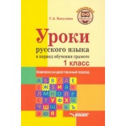 Галина Бакулина: Уроки русского языка в период обучения грамоте. Комплексно-действенный подход. 1 класс. Методическое