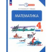 Нефедова, Башмаков: Математика. 4 класс. Учебное пособие. В 2-х частях. ФГОС