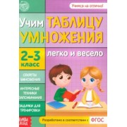 Учим таблицу умножения. 2-3 класс. ФГОС