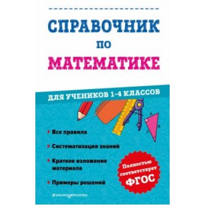 Марина Иванова: Справочник по математике для учеников 1-4 классов Марина Иванова: Справочник по математике для учеников 1-4 классов