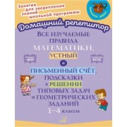 Валентина Крутецкая: Все изучаемые правила математики, устный и письменный счёт. 1-4 класс. ФГОС