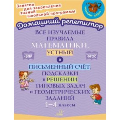 Валентина Крутецкая: Все изучаемые правила математики, устный и письменный счёт. 1-4 класс. ФГОС Валентина Крутецкая: Все изучаемые правила математики, устный и письменный счёт. 1-4 класс. ФГОС