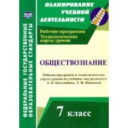 Ирина Буйволова: Обществознание. 7 класс. Рабочая программа и технологические карты уроков. ФГОС