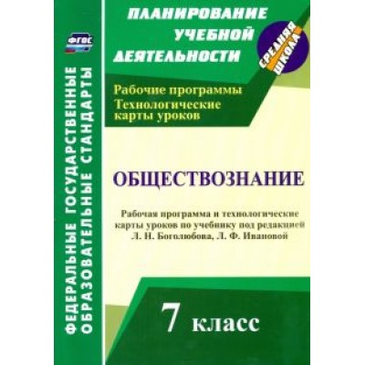 Ирина Буйволова: Обществознание. 7 класс. Рабочая программа и технологические карты уроков. ФГОС Ирина Буйволова: Обществознание. 7 класс. Рабочая программа и технологические карты уроков. ФГОС