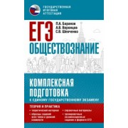 Баранов, Шевченко, Воронцов: ЕГЭ Обществознание. Комплексная подготовка к единому государственному экзамену. Теория и практика