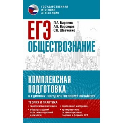 Баранов, Шевченко, Воронцов: ЕГЭ Обществознание. Комплексная подготовка к единому государственному экзамену. Теория и практика Баранов, Шевченко, Воронцов: ЕГЭ Обществознание. Комплексная подготовка к единому государственному экзамену. Теория и практика