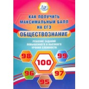 Рутковская, Королькова: Обществознание. Решение заданий повышенного и высокого уровня сложности