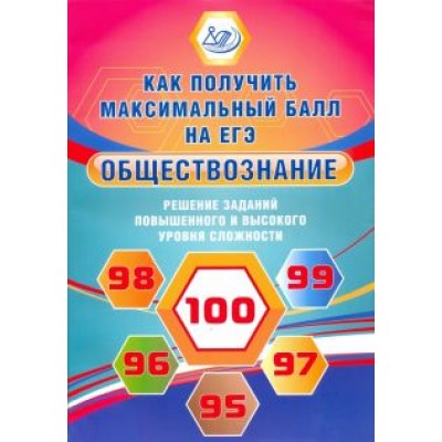Рутковская, Королькова: Обществознание. Решение заданий повышенного и высокого уровня сложности Рутковская, Королькова: Обществознание. Решение заданий повышенного и высокого уровня сложности