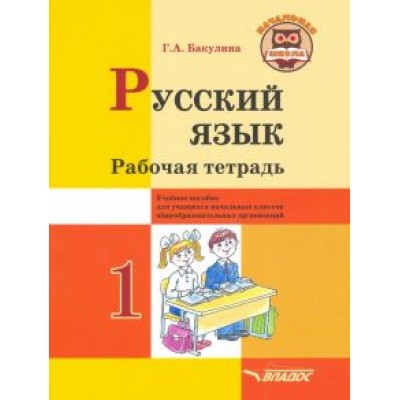 Галина Бакулина: Русский язык. 1 класс. Рабочая тетрадь. Учебное пособие для учащихся начальных классов Галина Бакулина: Русский язык. 1 класс. Рабочая тетрадь. Учебное пособие для учащихся начальных классов